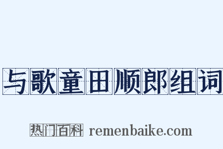 与歌童田顺郎组词是什么意思的图片